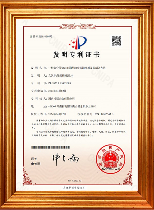 发明专利证书（润滑油金属清净剂及其制备方法）